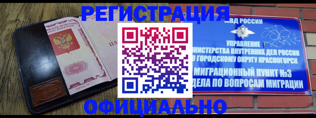 временная регистрация для школы в Бердске