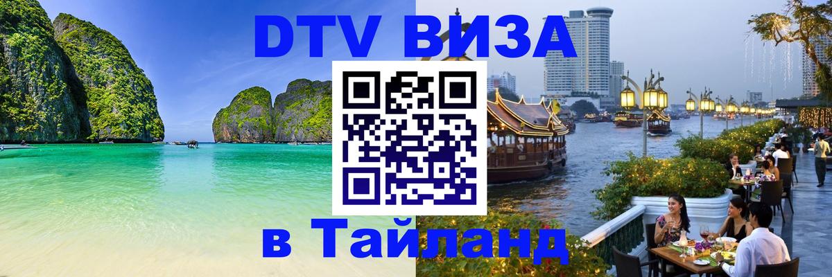 ДТВ VISA Тайланд для фрилансеров Бердск 