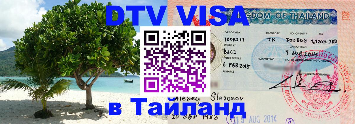 Купить DTV визу в Таиланд 